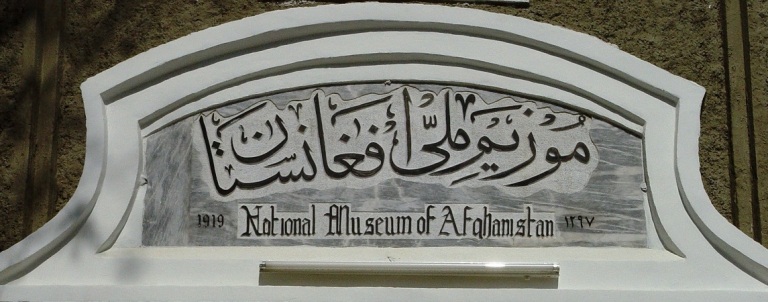 موزیم ملی افغانستان